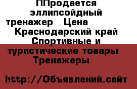 ППродается эллипсойдный тренажер › Цена ­ 11 000 - Краснодарский край Спортивные и туристические товары » Тренажеры   